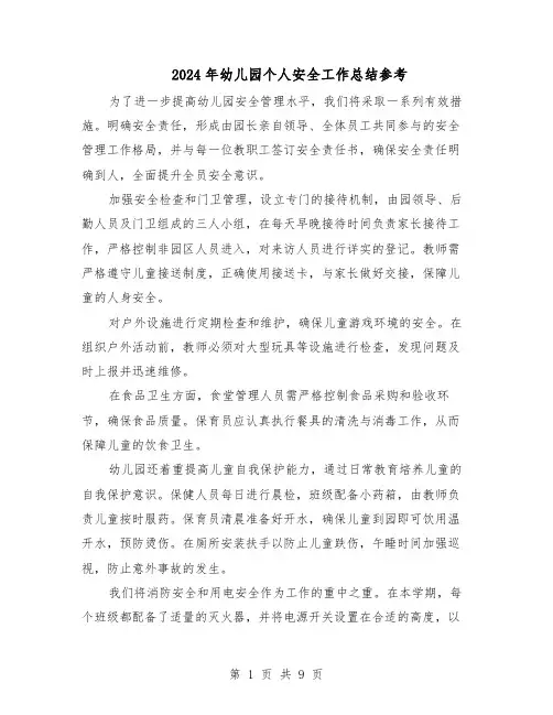 2024年幼儿园个人安全工作总结参考（5篇）