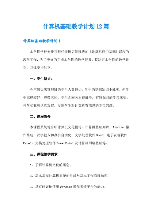 计算机基础教学计划12篇