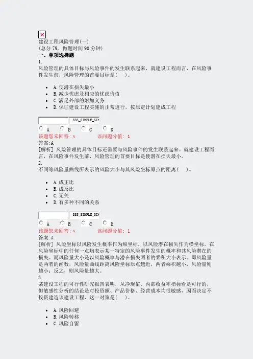 建设工程风险管理(一)_真题(含答案与解析)-交互