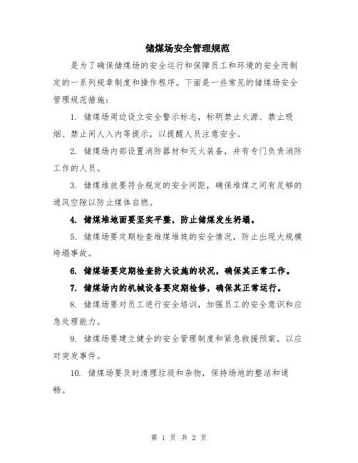 储煤场安全管理规范