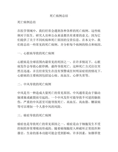死亡病例总结