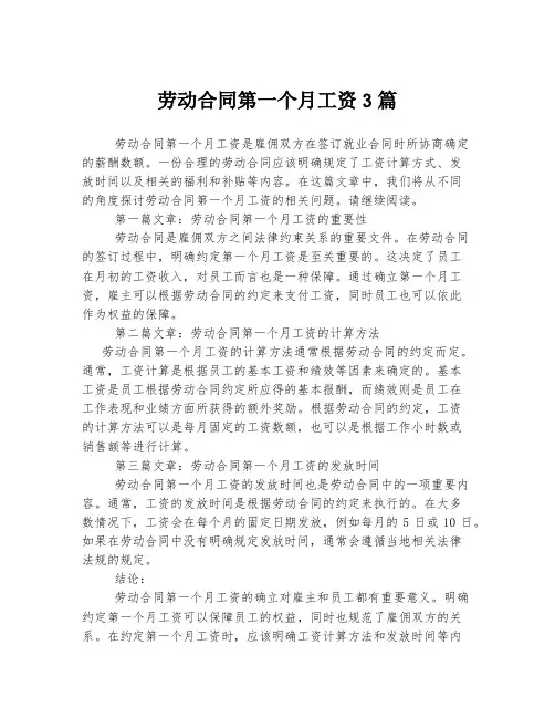 劳动合同第一个月工资3篇