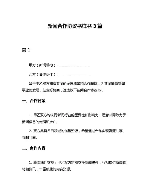 新闻合作协议书样书3篇