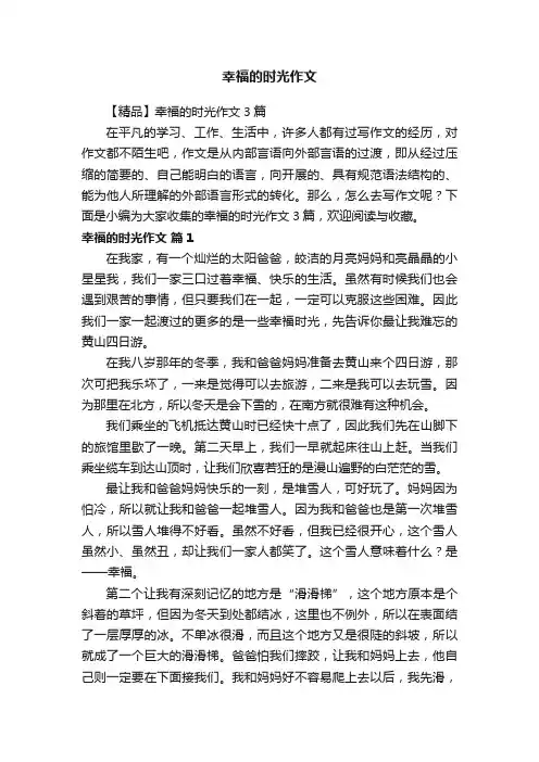 【精品】幸福的时光作文3篇