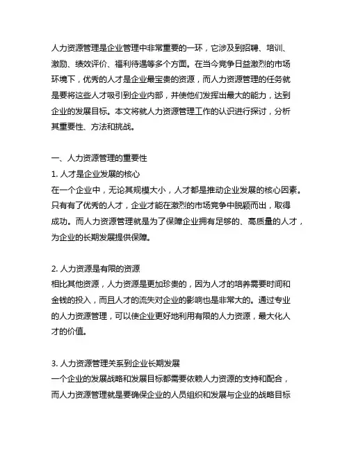 你对企业人力资源管理工作的认识
