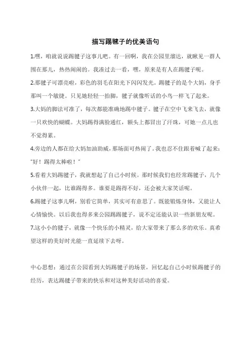 描写踢毽子的优美语句