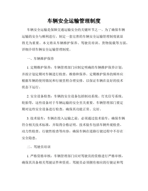 车辆安全运输管理制度