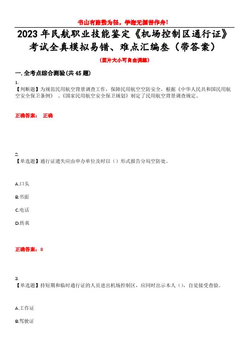 2023年民航职业技能鉴定《机场控制区通行证》考试全真模拟易错、难点汇编叁(带答案)试卷号：36