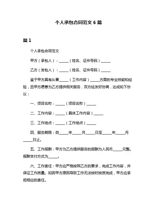 个人承包合同范文6篇