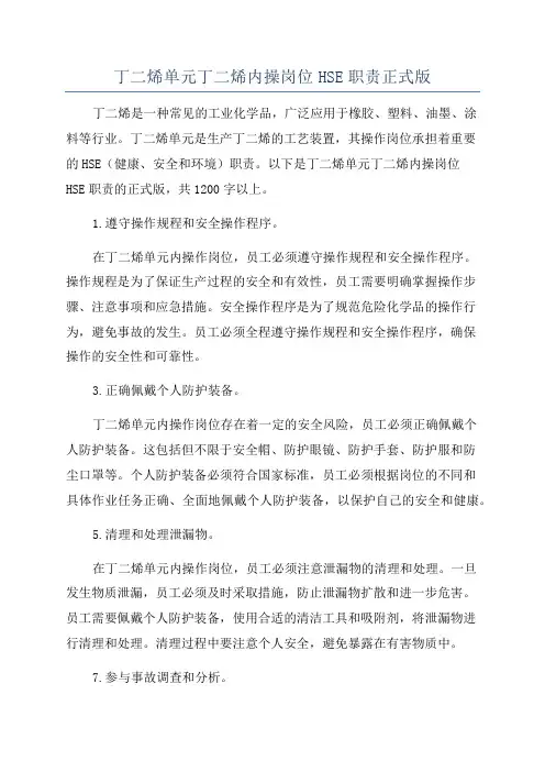 丁二烯单元丁二烯内操岗位HSE职责正式版