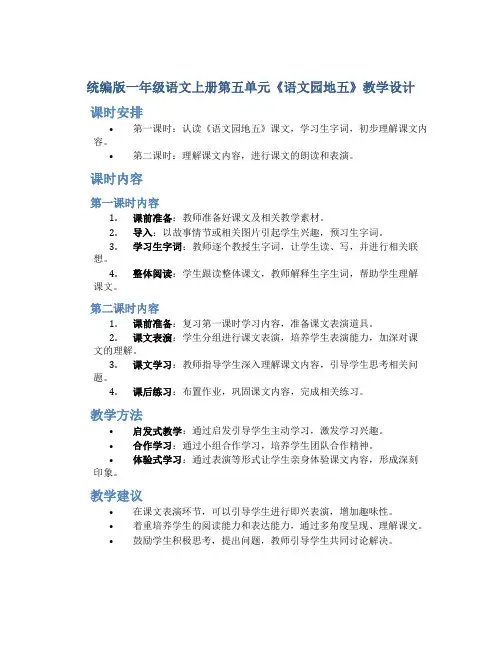 统编版一年级语文上册第五单元《语文园地五》教学设计(含2课时)