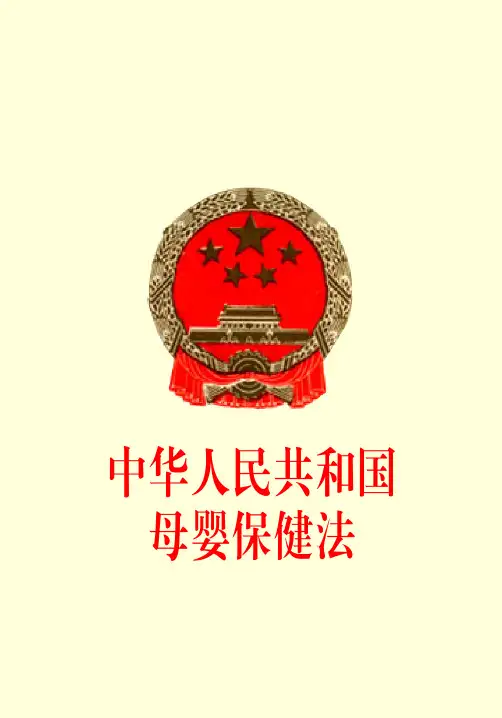 中华人民共和国母婴保健法