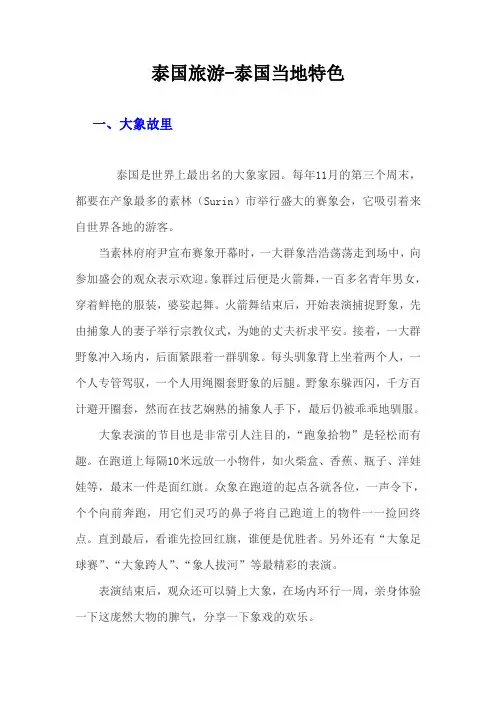 泰国特色旅游
