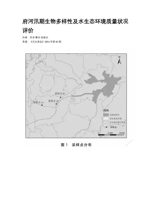 府河汛期生物多样性及水生态环境质量状况评价