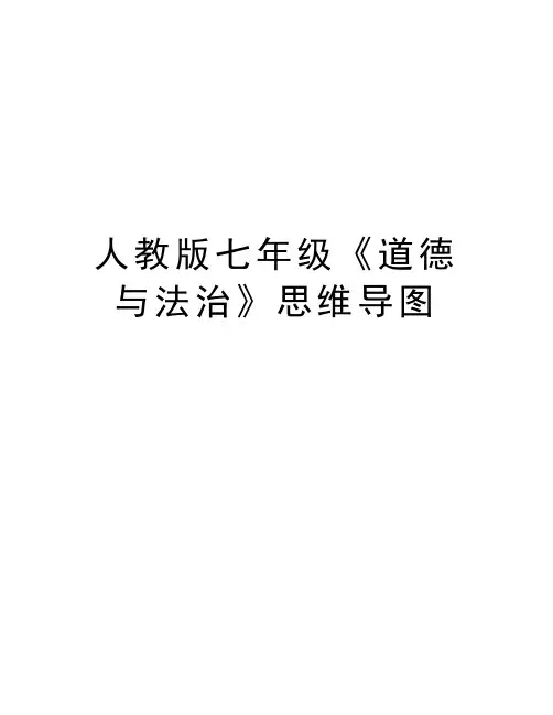 人教版七年级《道德与法治》思维导图教学教材