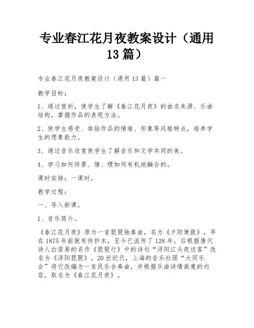 专业春江花月夜教案设计(通用13篇)