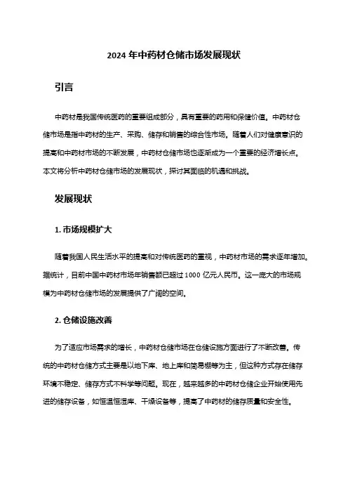 2024年中药材仓储市场发展现状