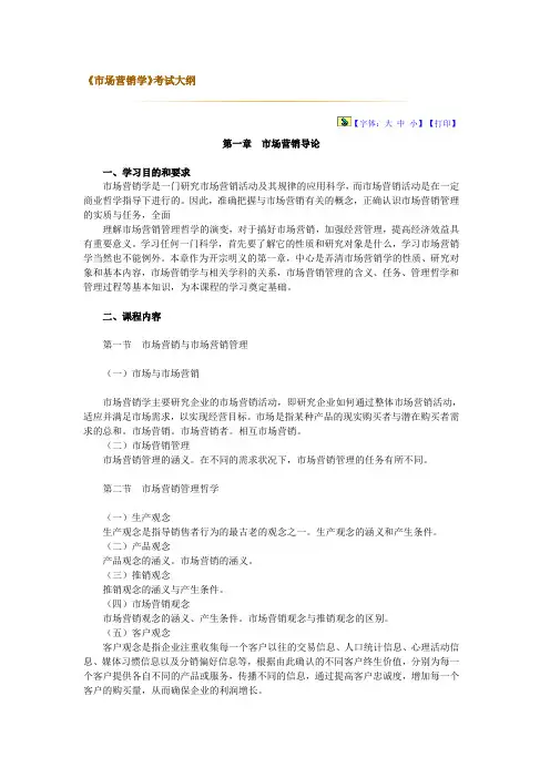 市场营销学考试大纲(郭国庆教材)