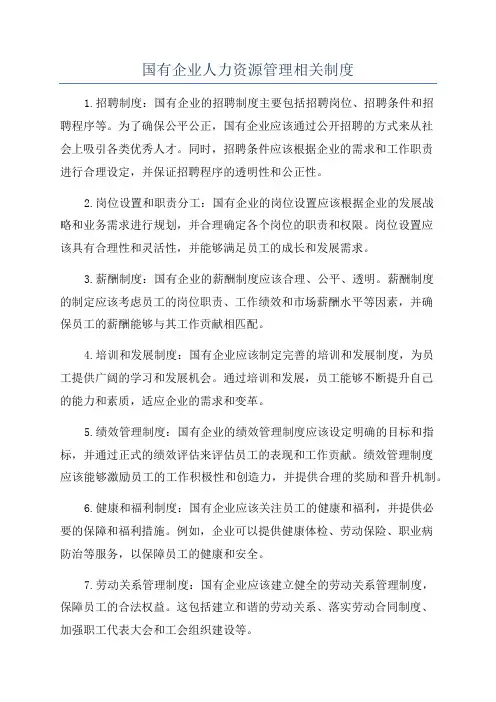 国有企业人力资源管理相关制度