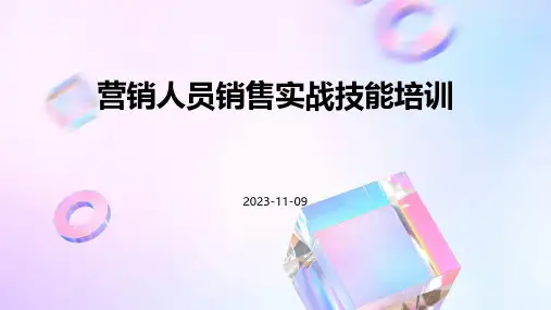 营销人员销售实战技能培训