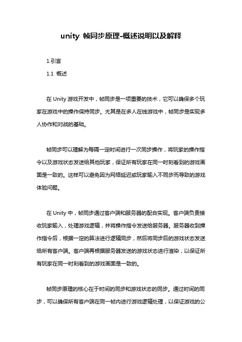 unity 帧同步原理-概述说明以及解释