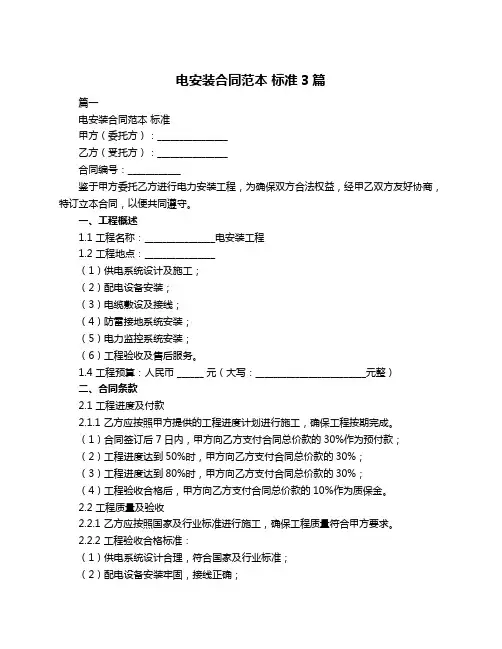 电安装合同范本 标准3篇