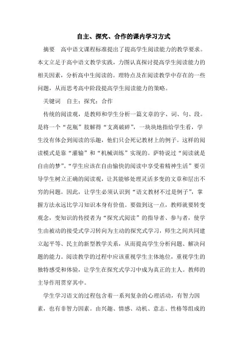 自主、探究、合作的课内学习方式