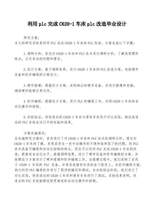 利用plc完成C620-1车床plc改造毕业设计