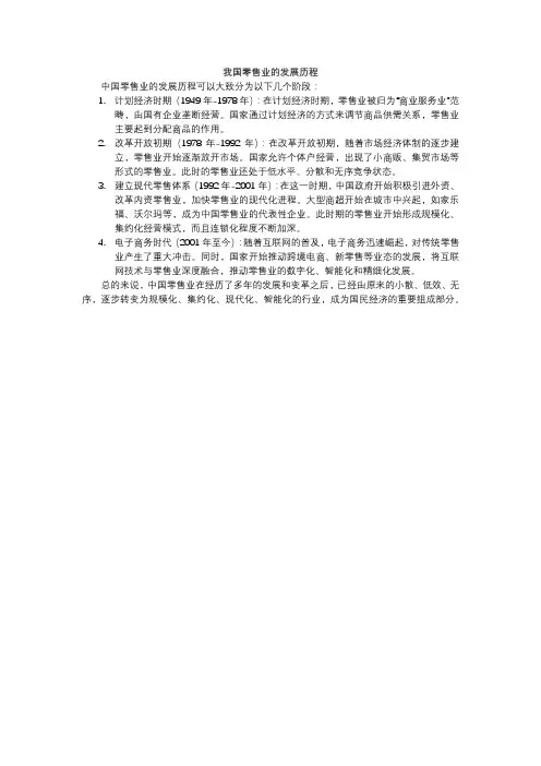 我国零售业的发展历程