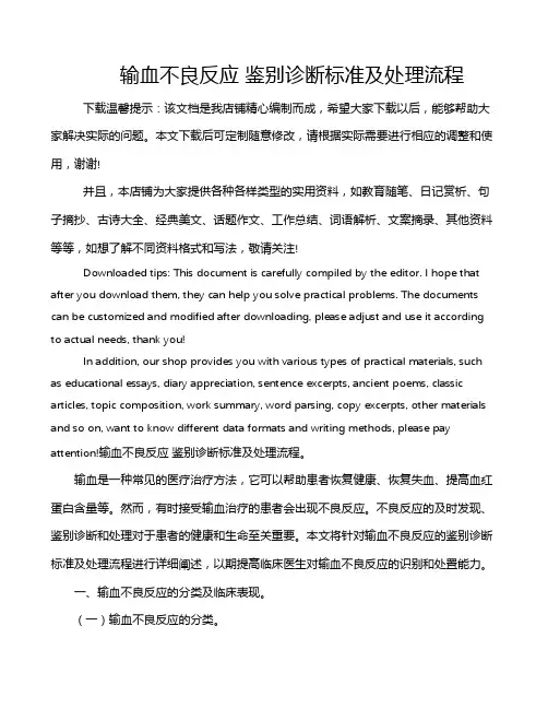 输血不良反应 鉴别诊断标准及处理流程