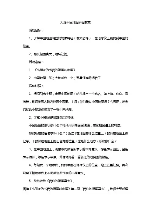 大班中国地图拼图教案