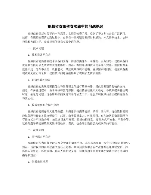 视频侦查在侦查实践中的问题探讨