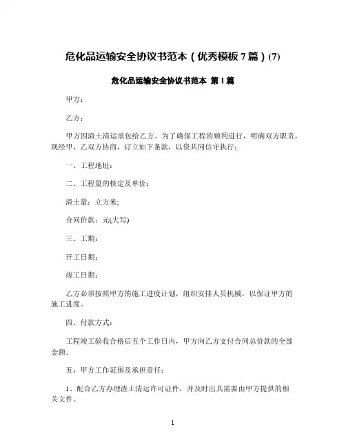 危化品运输安全协议书范本(优秀模板7篇)(7)