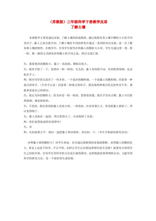 苏教版科学三下《了解土壤》教学反思 (3)