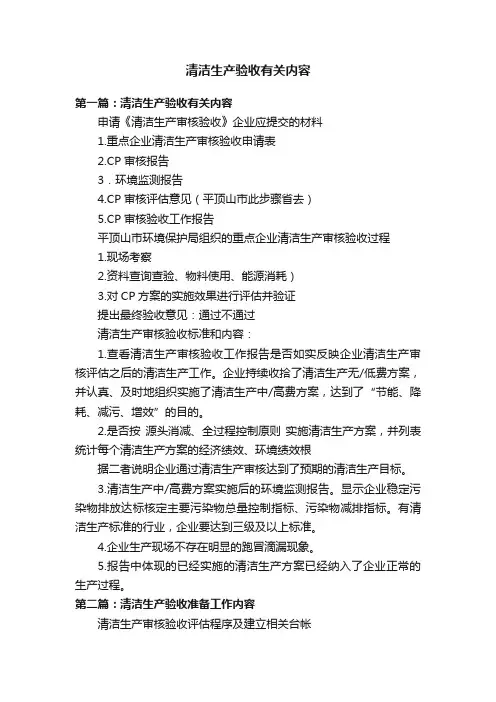清洁生产验收有关内容