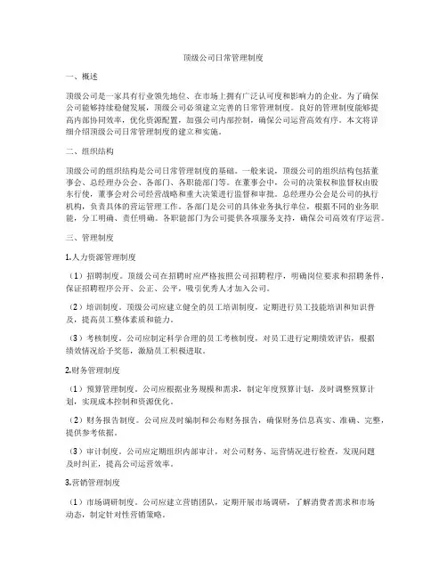顶级公司日常管理制度