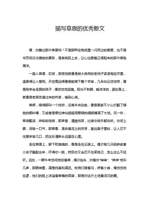 描写草原的优秀散文