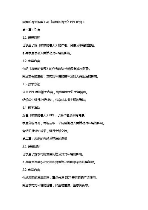 寂静的春天教案(与《寂静的春天》配合)
