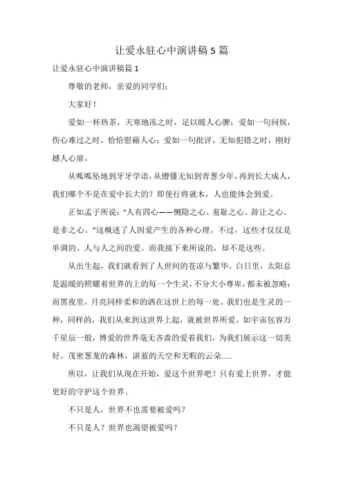 让爱永驻心中演讲稿5篇