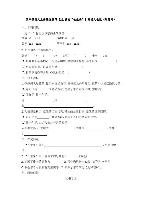 五年级语文上册课堂练习《26.我的“长生果”》部编人教版(附答案)