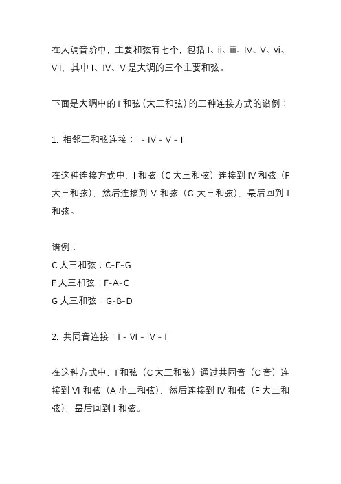 大调正三和弦三种连接方式谱例