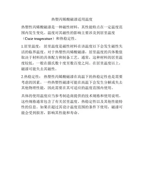 热塑丙烯酸磁漆适用温度