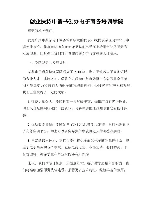 创业扶持申请书创办电子商务培训学院