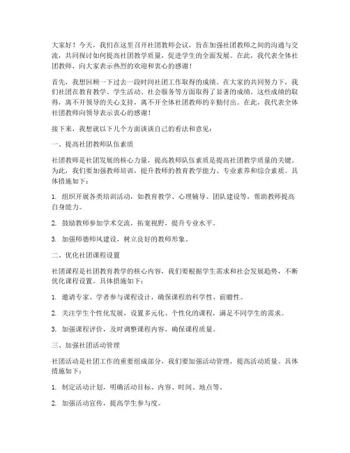 社团教师开会发言稿范文