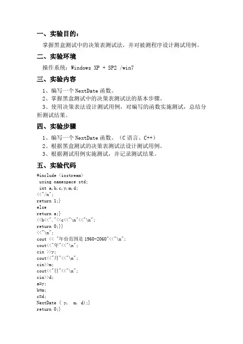 软件测试NextDate函数决策表测试法实验报告