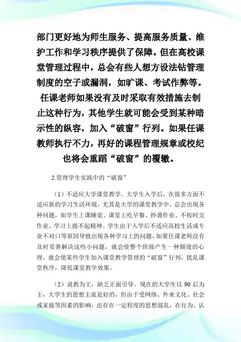 析破窗理论在高校课堂教学管理中的应用.doc