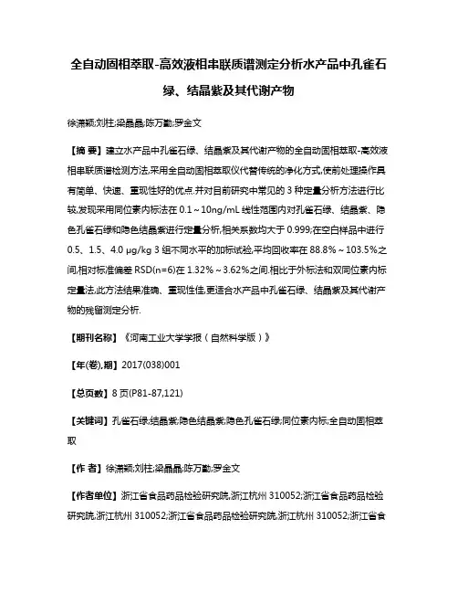 全自动固相萃取-高效液相串联质谱测定分析水产品中孔雀石绿、结晶紫及其代谢产物