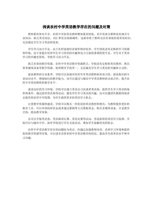 浅谈农村中学英语教学存在的问题及对策