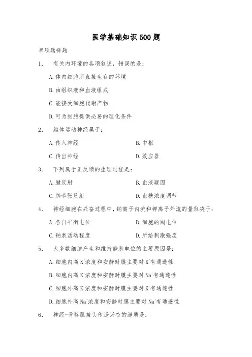 医学基础知识500题