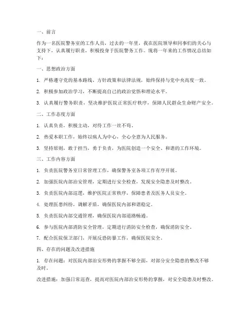 医院警务室个人工作总结